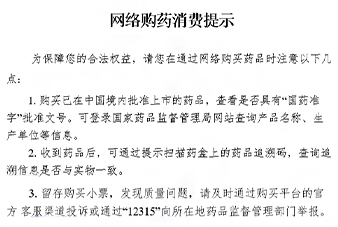 网络购药消费提示